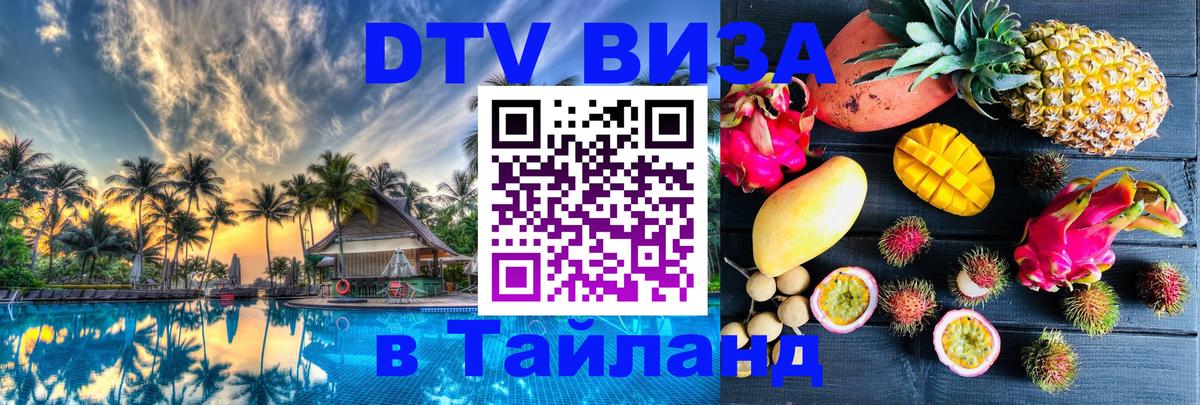 Виза ДТВ на 5 лет в Тайланд 